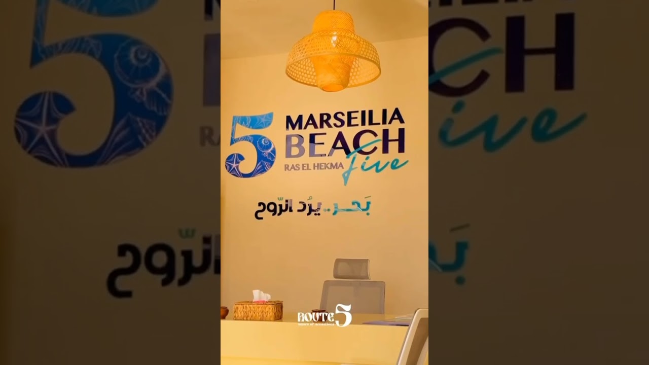 بحر يرد الروح، شرح مشروع مارسيليا بيتش 5 رأس الحكمة  Marselia Beach 5 
