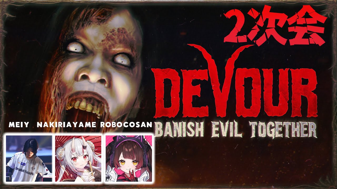 【 DEVOUR 】スカーミッシュ敗退罰ゲーム w/ロボ子さん、Meiyさん【百鬼あやめ/ホロライブ】