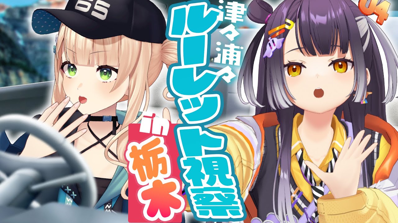 【ルーレット視察】はぴと一緒に栃木に行ってきたぞっ！【 海妹四葉￤鏑木ろこ￤にじさんじ 】