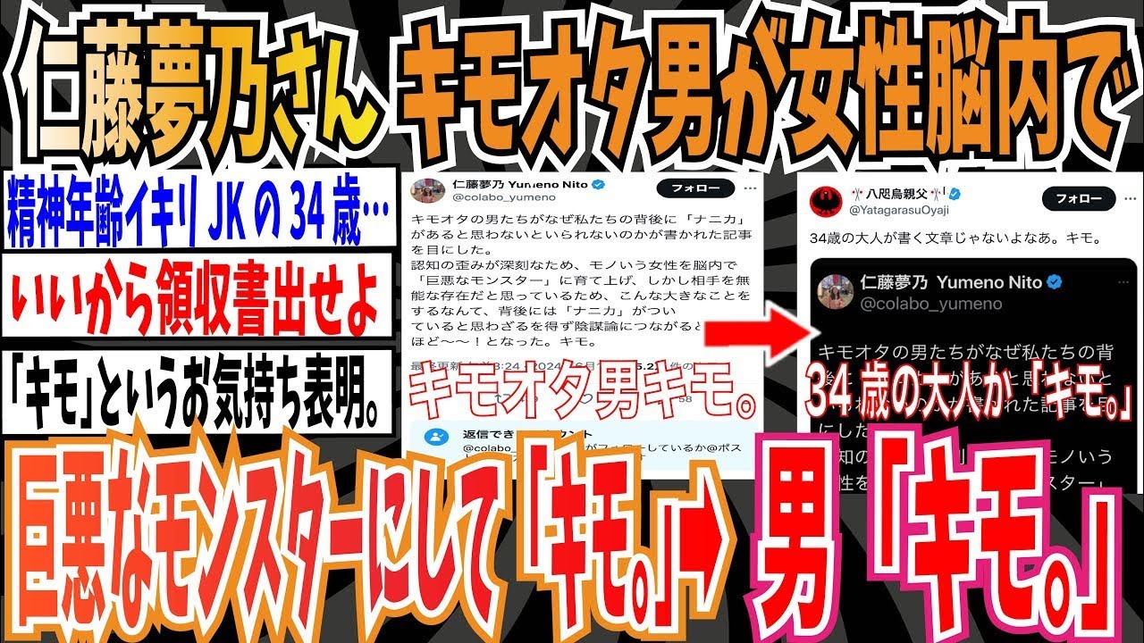 【ツイフェミ】Colabo代表の仁藤夢乃さん「キモオタ男たちがモノいう女性を脳内で「巨悪なモンスター」に育て上げている   キモ。」➡︎男「キモ。」【ゆっくり 時事ネタ ニュース】