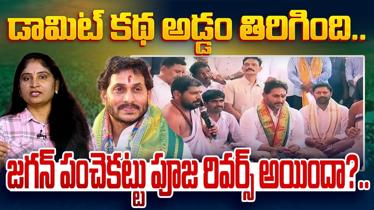 జగన్ పంచెకట్టు పూజ రివ‌ర్స్ అయిందా?Jagan Nandishwara Temple Inauguration in Nandipalli |Pulivendula