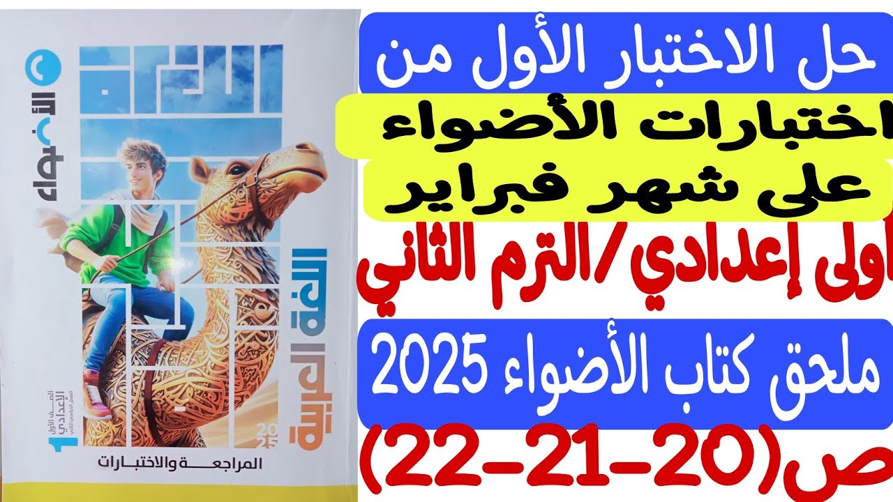 حل الاختبار الأول - اختبارات الأضواء على شهر فبراير -ملحق كتاب الأضواء أولى إعدادي/ترم ثان ص20-21-22