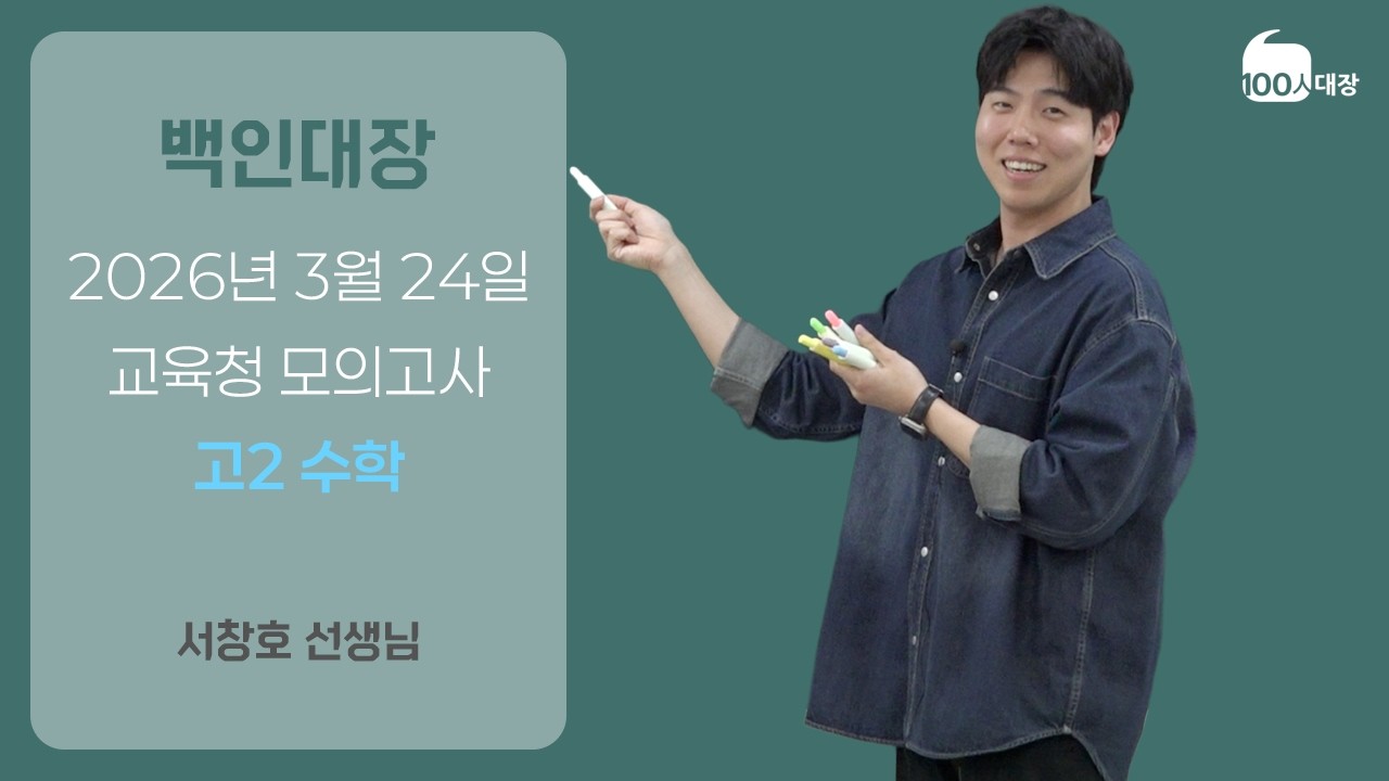 [백인대장] 2026년 3월 고2 모의고사 수학 해설 (서창호 선생님)