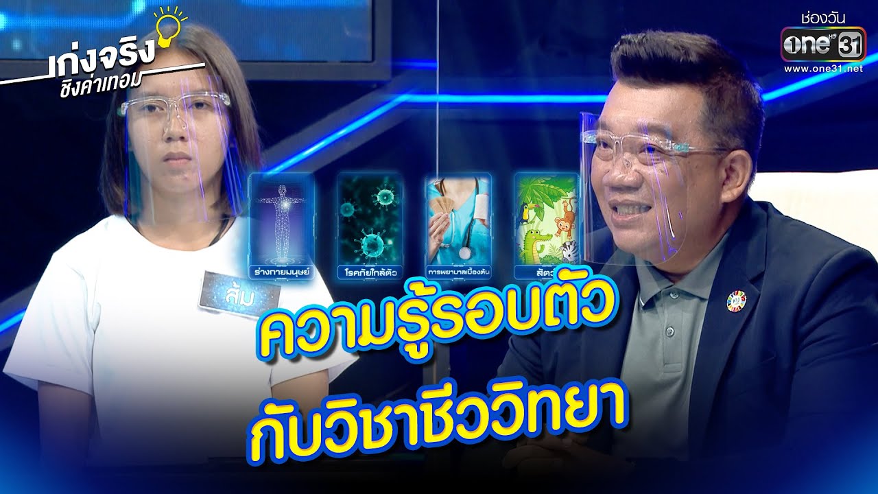 ความรู้รอบตัวกับวิชาชีววิทยา | HIGHLIGHT เก่งจริงชิงค่าเทอม EP.78 | 19 ก.พ. 65