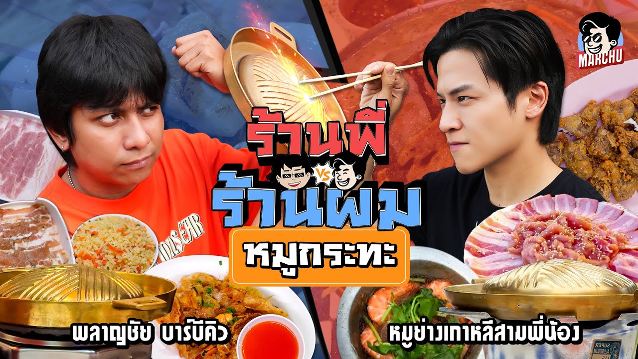 พลาญชัย บาร์บีคิว VS หมูย่างเกาหลีสามพี่น้อง หมูกระทะร้านไหนจะชนะในศึกนี้ | MARCHU EP.187