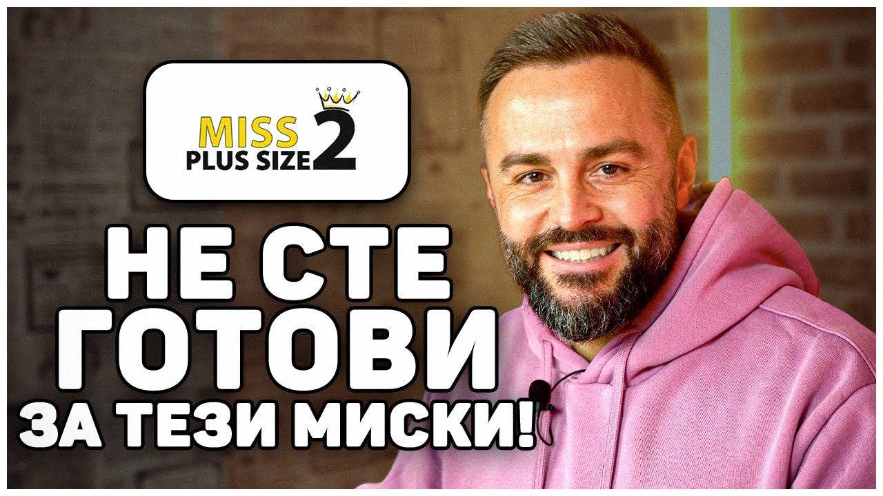 МИС ПЛЮС САЙЗ!?