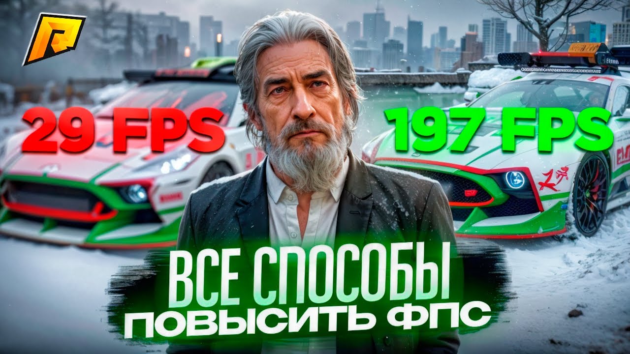 ВСЕ СПОСОБЫ ПОВЫСИТЬ FPS НА РАДМИРЕ! КАК УБРАТЬ ЛАГИ И ФРИЗЫ! ЛУЧШИЕ СОВЕТЫ! RADMIR RP|HASSLE ONLINE