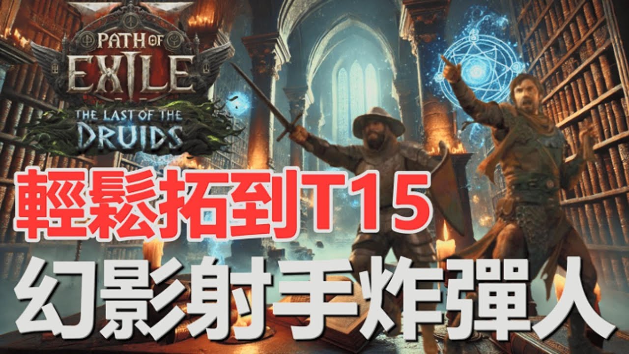【POE2】拓荒優質好選擇！智勇軍師幻影射手炸彈人！(請開啟CC字幕)