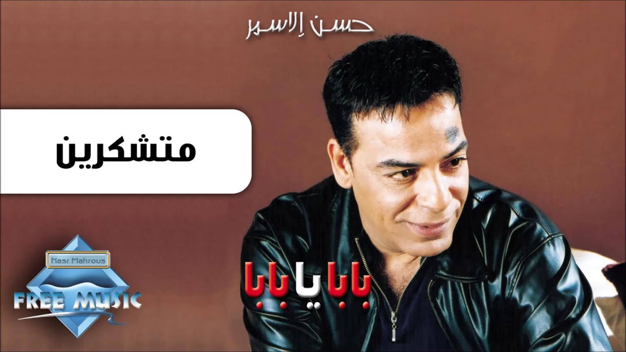 Hassan El Asmar - Motshakerin | حسن الأسمر - متشكرين