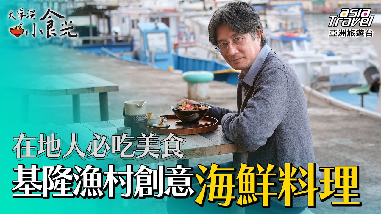 基隆漁村海鮮料理！和平島青苔水餃、正濱漁港創意小吃 ，在地人激推必吃美食【#大導演小食光】EP3 陳偉導演 @asiatravel-tv
