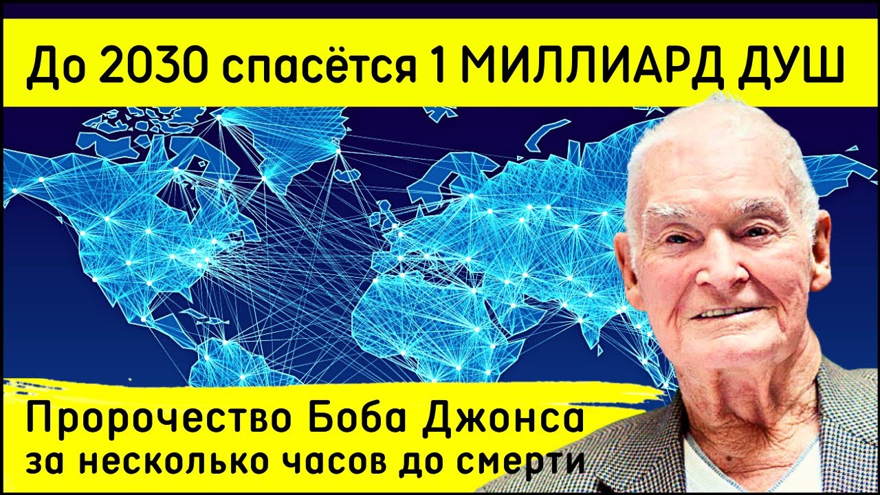 Последнее пророчество Боба Джонса | До 2030 года спасётся 1 МИЛЛИАРД душ!