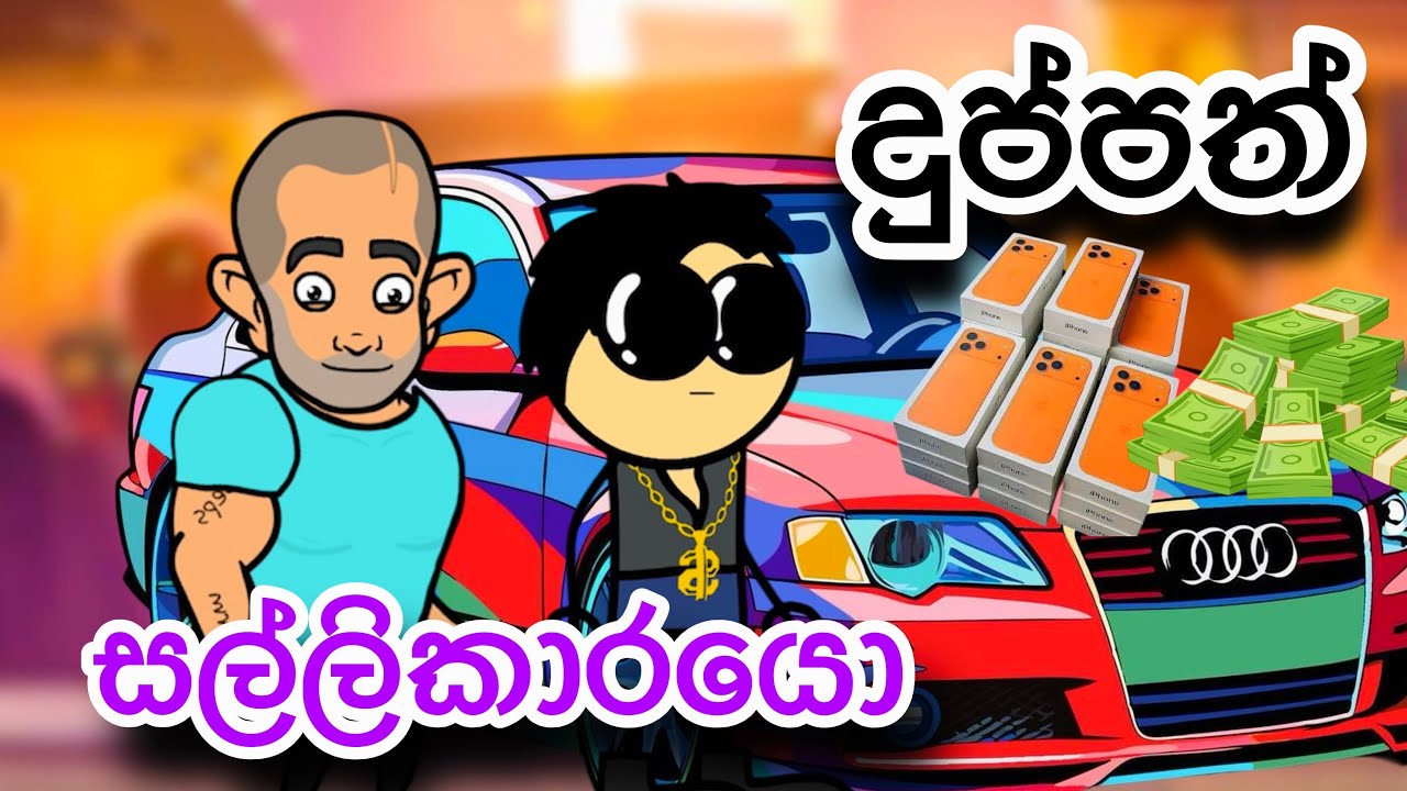දුප්පත් සල්ලිකාරයො | sinhla funny cartoon | sinhla cartoon | cartoon | kathandara | motivation 