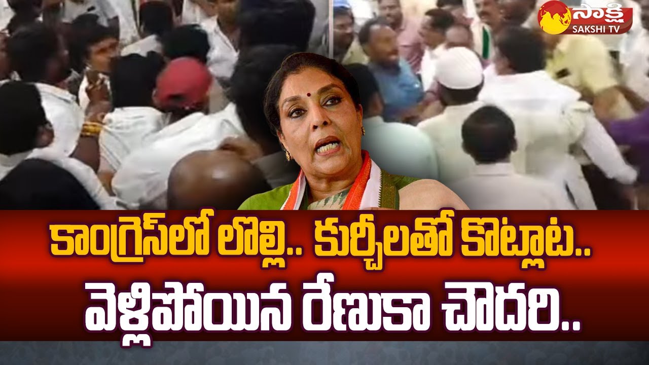 Internal Clashes Between Sathupalli Congress Leaders: Congress Renuka Chowdhury | @SakshiTV