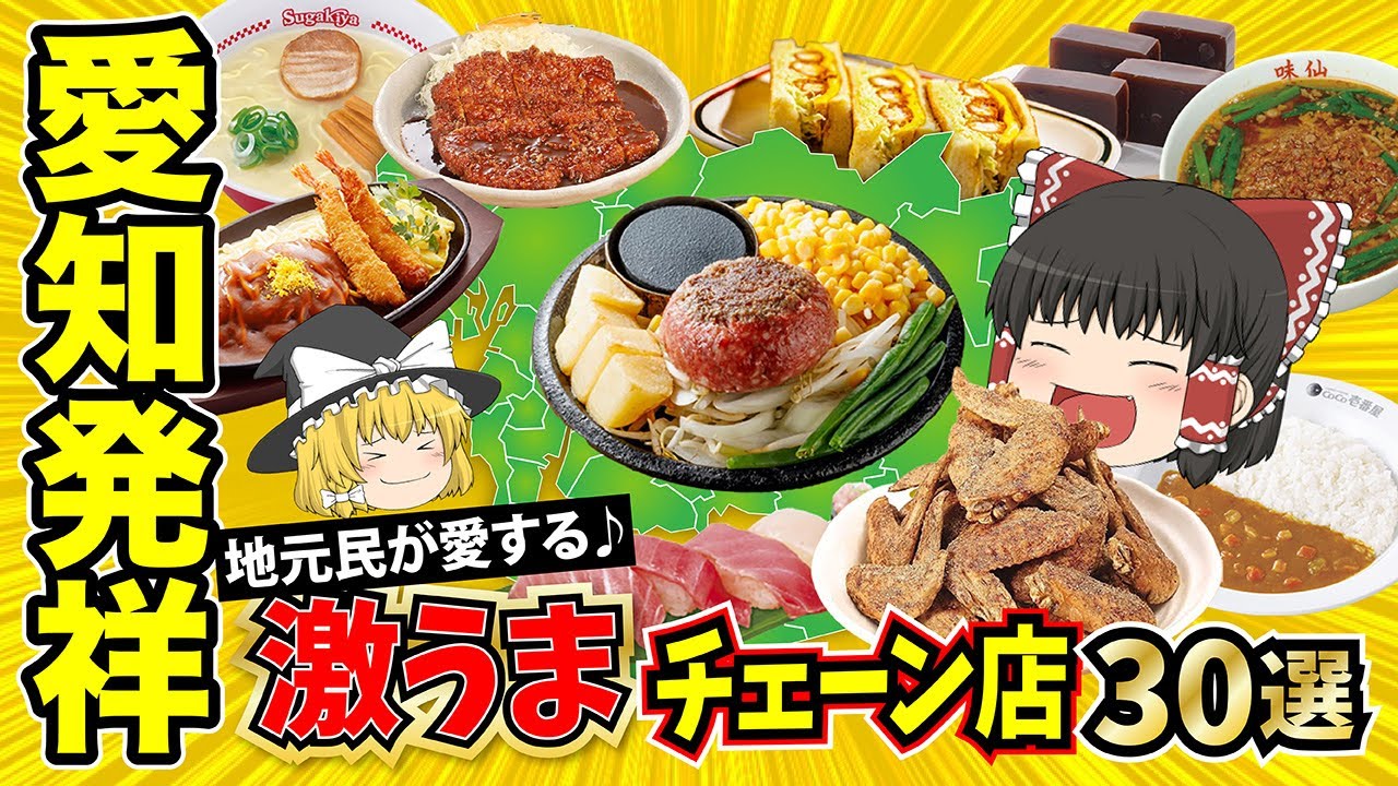 【日本地理】一度食べたら忘れられない愛知県発祥の激うまローカルチェーン30選【ゆっくり解説】