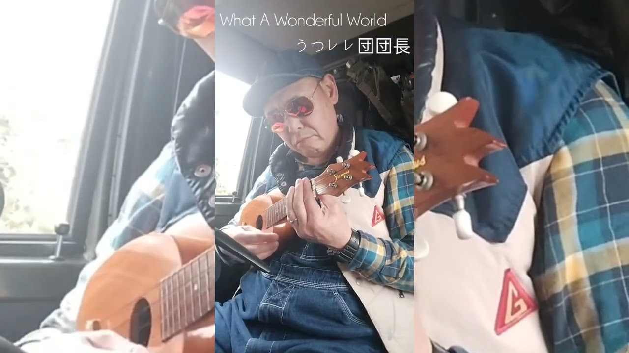 What A Wonderful World ルイ・アームストロング ウクレレソロ 【うつレレ団】
