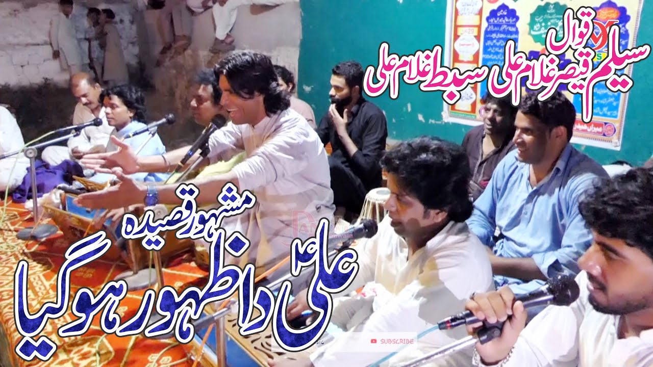 Qasida Mola Ali as | Ali Da Zahoor Ho Gaya | Sibt e Ghulam Ali & Saleem Qaiser Ghulam Ali 2022
