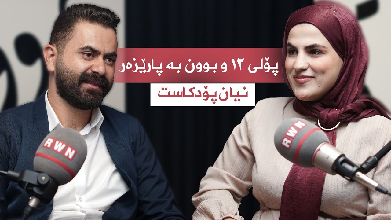 بوار کۆسار محمد امینl پۆلی١٢ و بوون بە پارێزەر و جیابوونەوەی هاوسەران