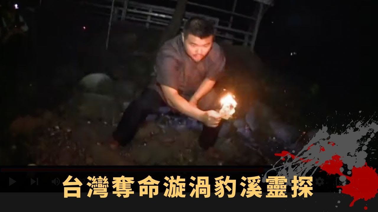 羽翹長洲半夜床尾撞鬼 台灣奪命漩渦豹溪靈探 招魂過後留下古怪傷痕 - TVB詭異檔案 鬼故事 在線重溫 ep43上丨司徒法正 梁嘉琪 司徒立基 羽翹 方伊琪