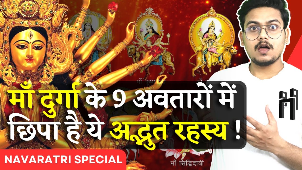 माँ दुर्गा के 9 अवतारों का अर्थ | 9 Avatars of Devi Durga Explained