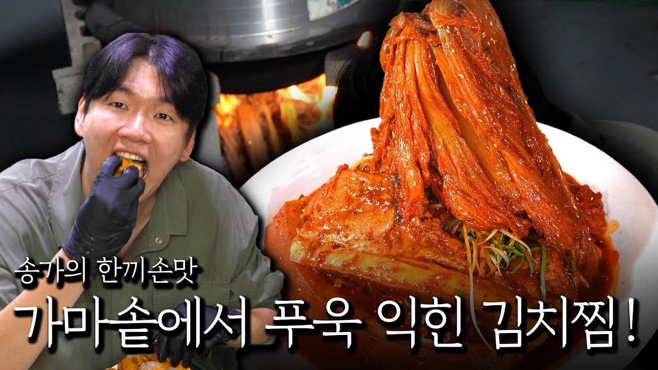 선응이 싸인으로 만든 가마솥 김치찜! (feat.통삼겹)