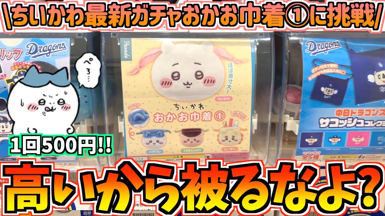 【ちいかわガチャ】かぶらずストコンなるか!?ちいかわ最新ガチャおかお巾着①に挑戦！【ちいかわグッズ】【ちいかわ新商品】【おはるのちい活vlog】【chiikawa】【ガチャガチャ開封】