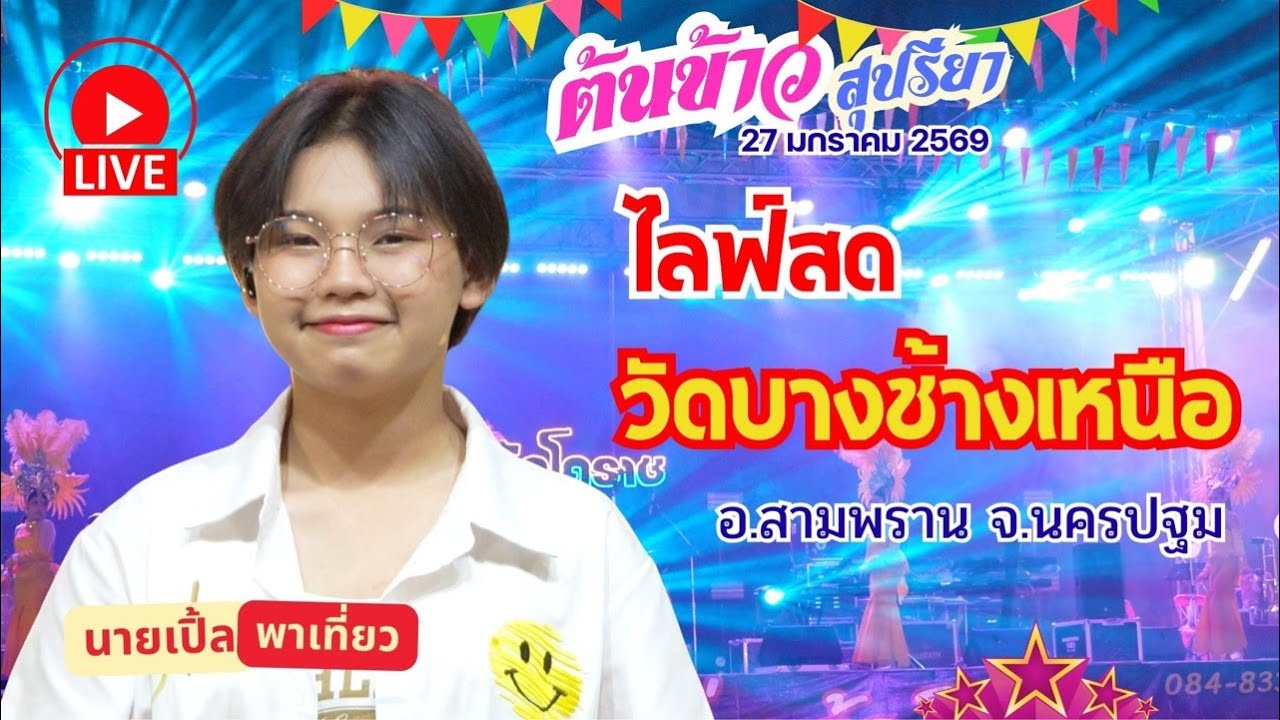 🔴 [ LIVE ] 🌾 ต้นข้าว วัดบางช้างเหนือ อ.สามพราน จ.นครปฐม 27/01/2569