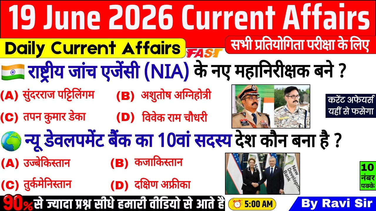 19 June 2026 Current Affairs | Current Affairs Today | Current GK SSC Railway UPSC BPSC GRUP D NTPC