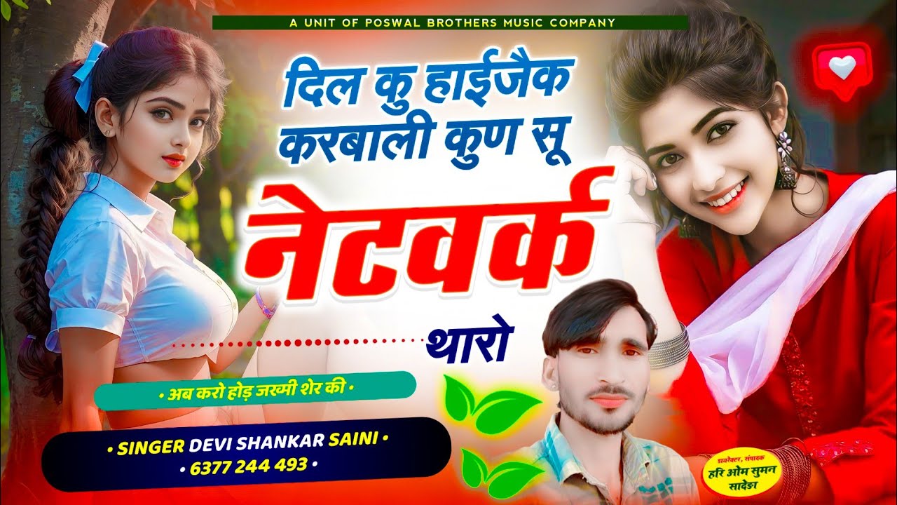 {1218} जख्मी शेर ~ देवी शंकर सैनी // दिल कु हाईजैक करबाली कुणसु नेटवर्क थारो // #devi_shankar