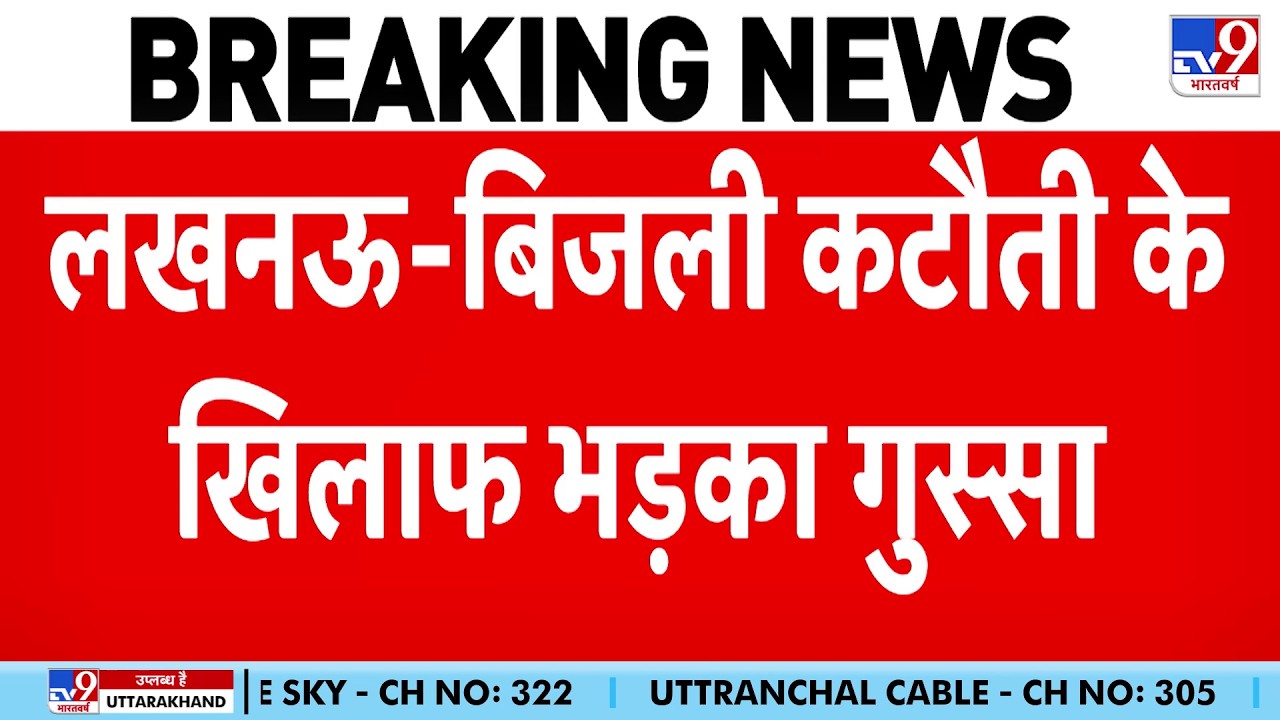 Breaking News: Lucknow में बिजली कटौती के खिलाफ भड़का गुस्सा | tv9 |  UP News
