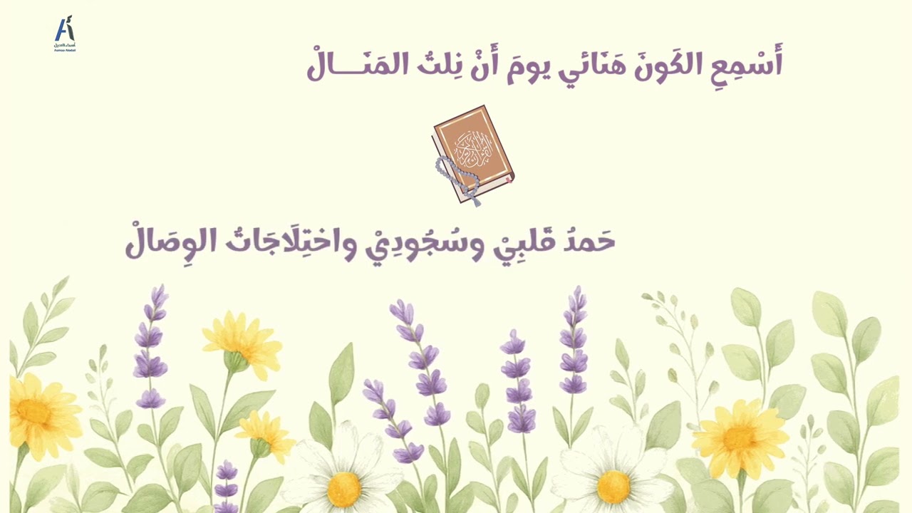 أَسْمِعِ الكَونَ هَنَائي يومَ أَنْ نِلتُ المَنَـــالْ #خاتم_القران  انتاج عنان الابجدية
