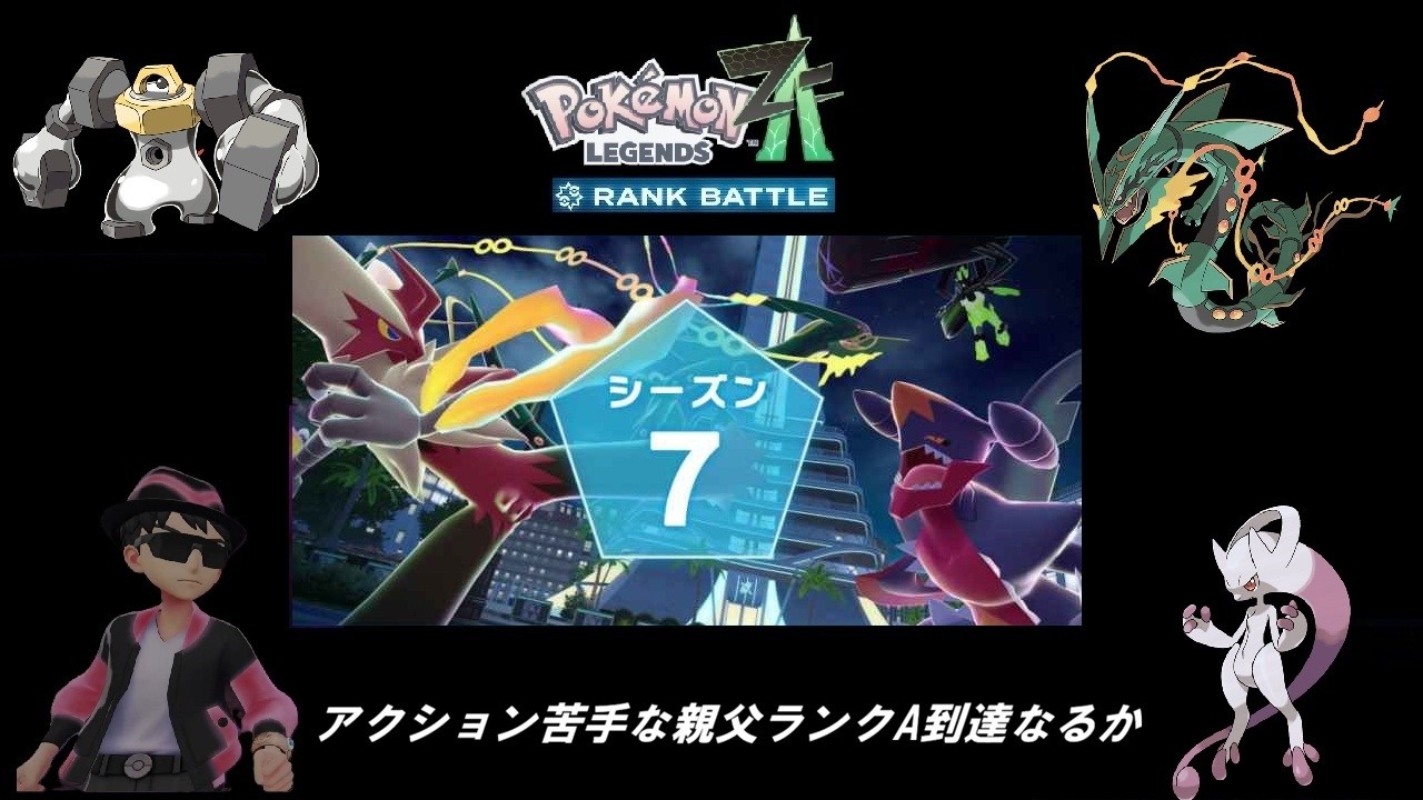 ポケモンレジェンズZA　ランクバトルシーズン7