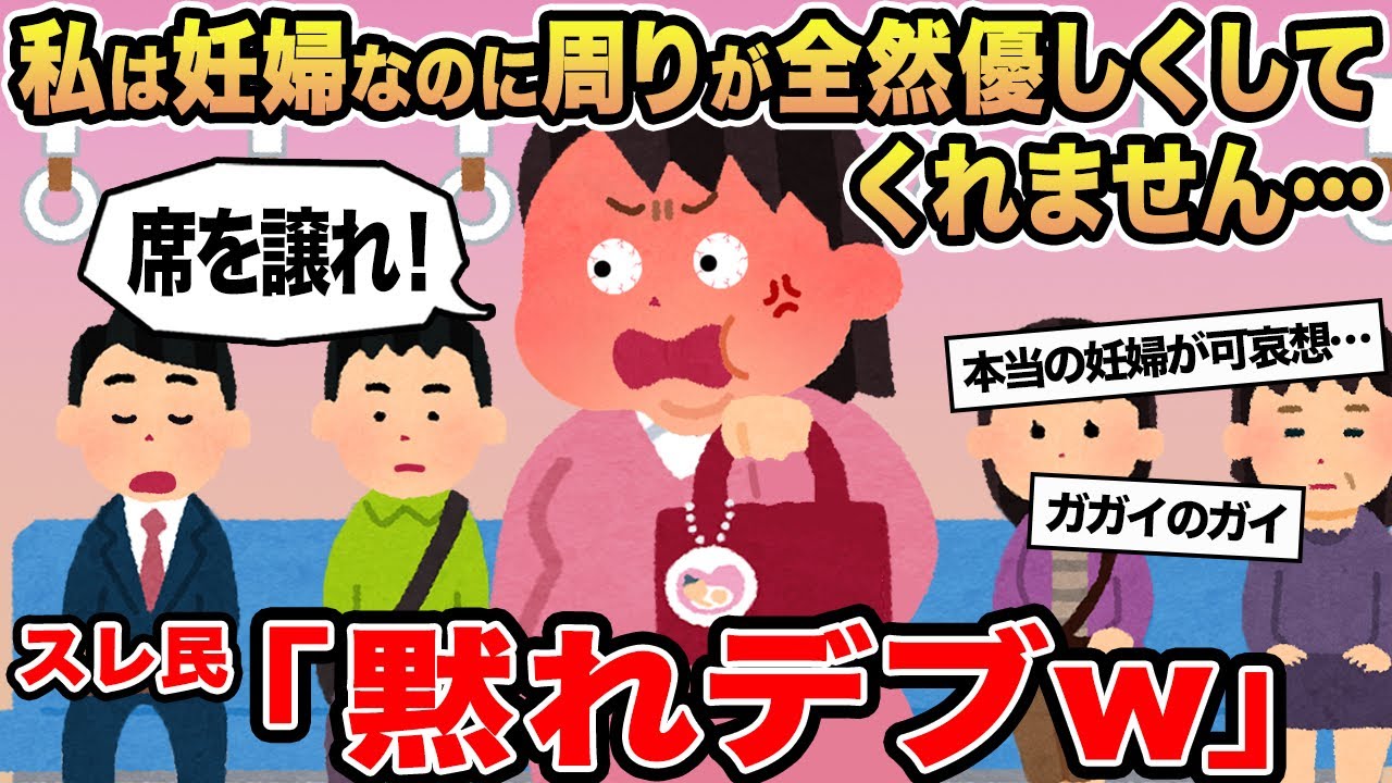 【報告者キチ】私は妊婦なのに周りが全然優しくしてくれません...→スレ民「黙れデブw」