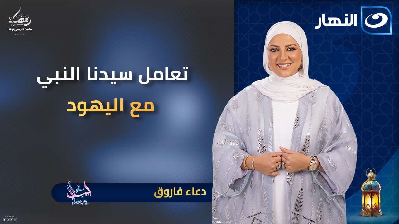 تعامل سيدنا النبي مع اليهود | اسأل مع دعاء | 16 رمضان | الجمعة 6 مارس 2026