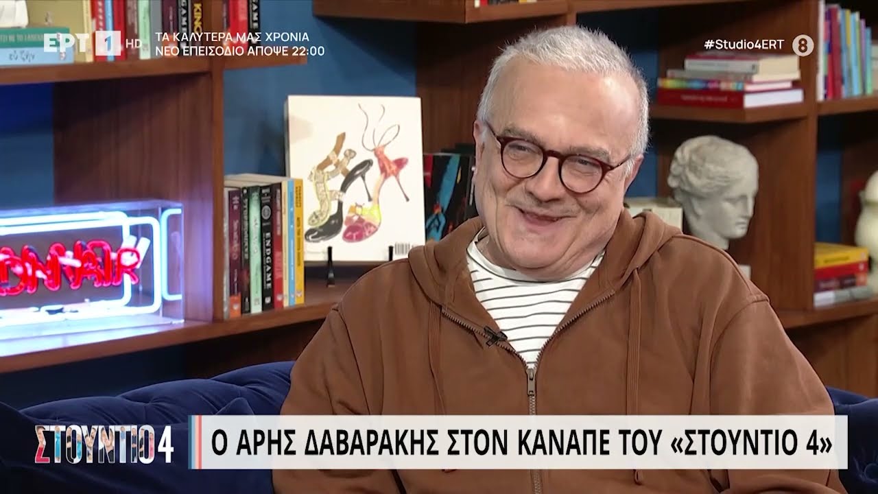 Άρης Δαβαράκης: «Στο σχολείο μού τράβηξαν τη φαβορίτα γιατί έγραψα το Άρης με ''ι''» | 25/4/23 | ΕΡΤ