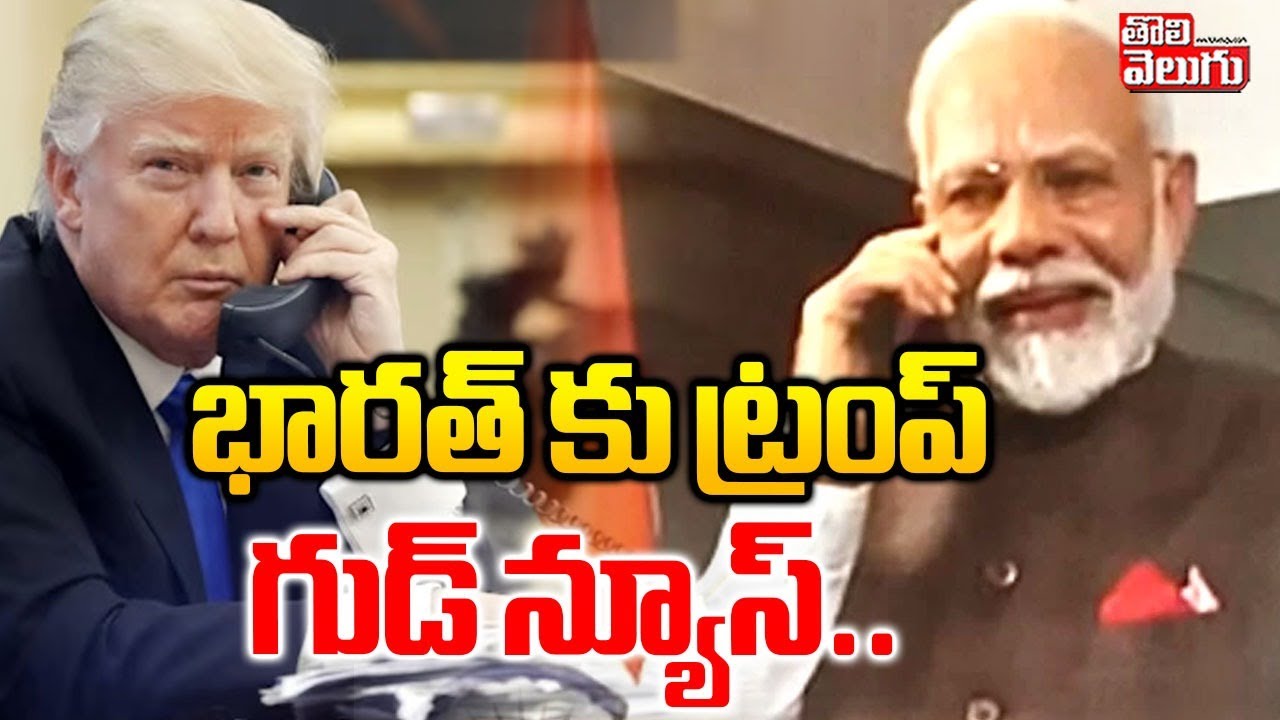 Donald Trump Good News To India | PM Modi | భారత్ కు ట్రంప్ గుడ్ న్యూస్.. | #Tolivelugu