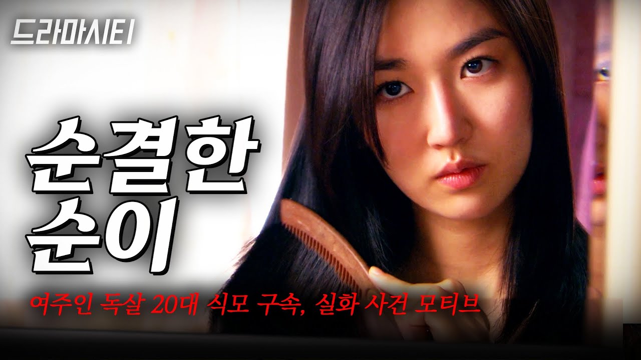 [드라마시티] 실화사건 &ldquo;여주인 독살 20대 식모 구속&rdquo; (68년 5월 중앙일보) 내가 가질 수 없으면 부숴버려야지. | KBS 2007.06.09