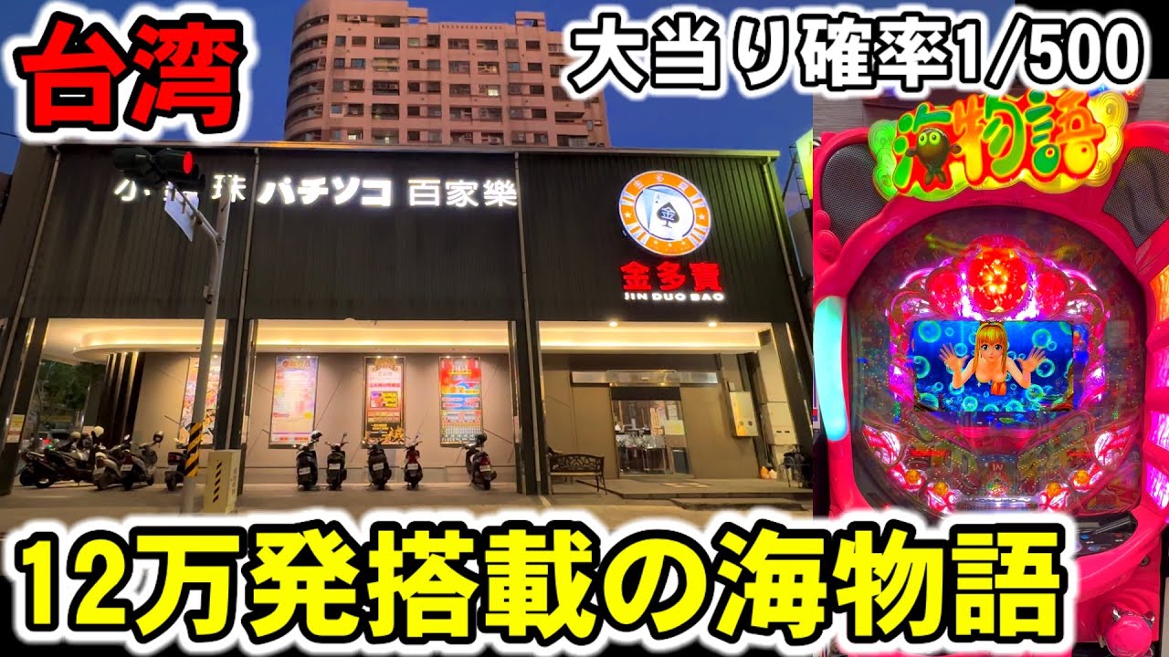 【台湾】一撃12万発と上乗せ特化搭載の海物語！大当り確率1/500の裏モノ台ぶん回してみた［パチンコ・スロット実践］［裏物パチンコ］