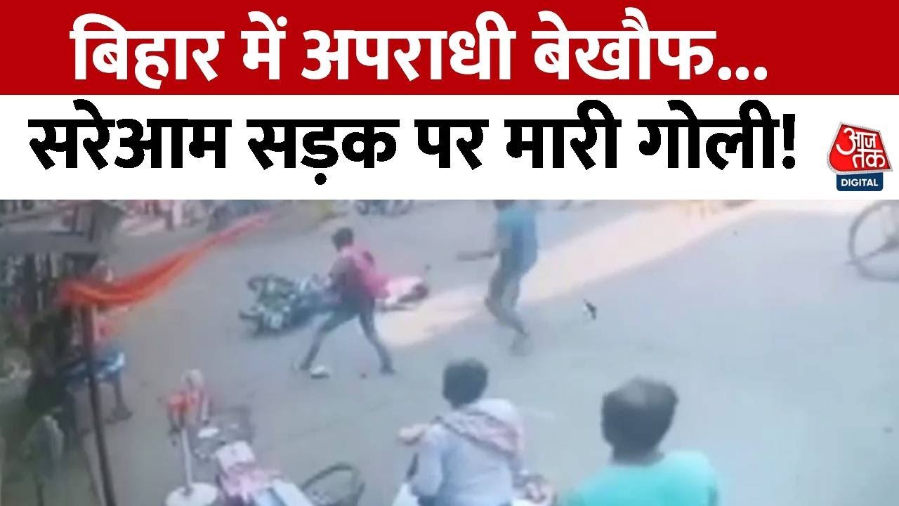 Bihar News: बिहार में प्रयागराज जैसा कांड, आरोपियों ने सरेआम मुखिया के पति को मारी गोली | Crime News