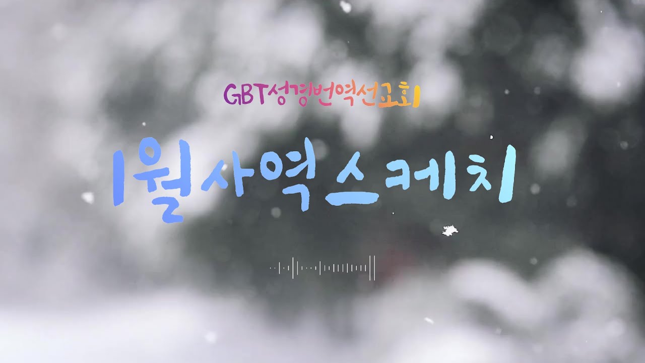 GBT성경번역선교회의 2026년 1월 사역스케치