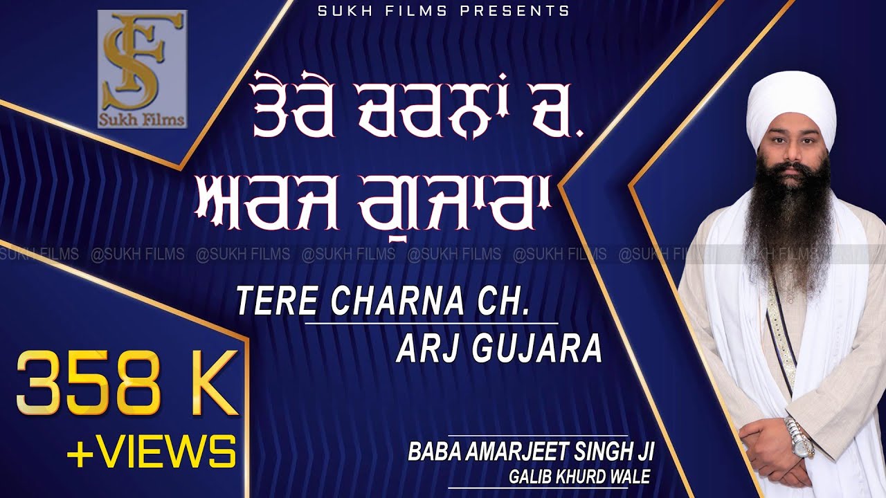 ਤੇਰੇ ਚਰਨਾਂ ਚ ਅਰਜ ਗੁਜਾਰਾ | Baba Amarjeet Singh Ji Galib Khurd Wale |  Sukh Films