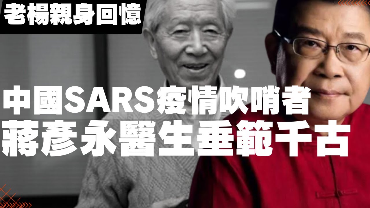 蔣彥永醫生垂範千古 中國SARS疫情吹哨者 老楊親身回憶拜訪多次：多年無故秘密軟禁後，深切悼念和緬懷，講真話是要付出代價的，但中國講真話的人越來越多，這個國家和民族才有希望(老楊到處說 楊錦麟論時政)