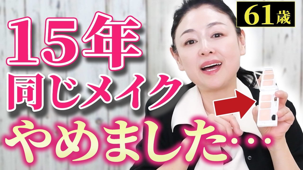 【15年同じメイク】変えたら“褒められメイク”に！61歳が見直して気づいたこと｜メイクポーチ全部公開！【40代・50代・60代】