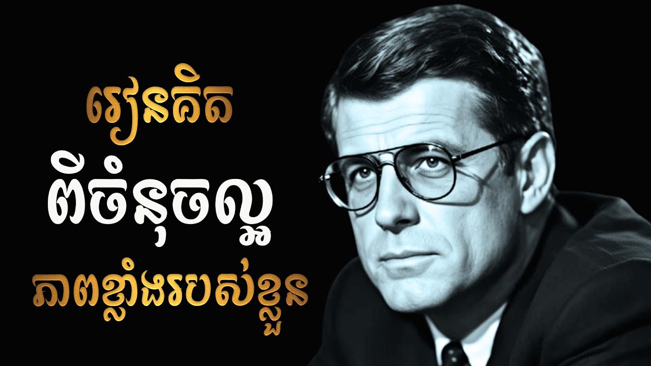 រៀនគិត ផ្តោតចំនុចខ្លាំង