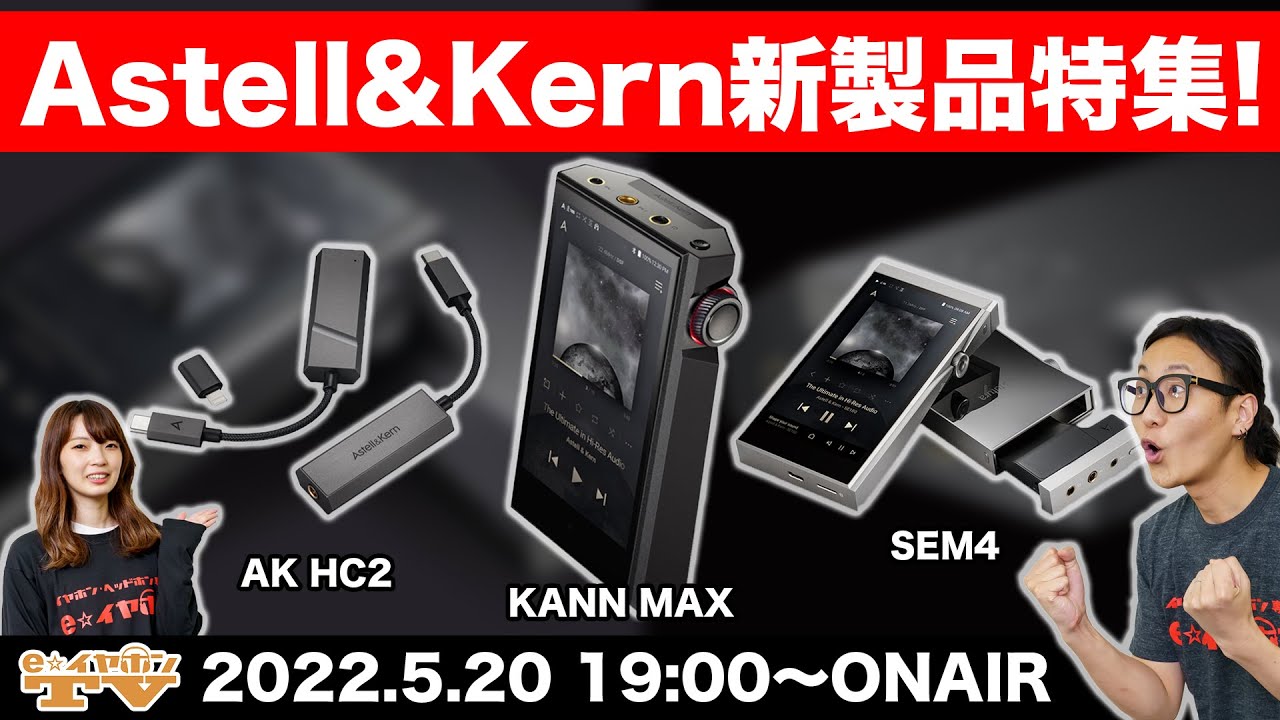 e☆イヤホンTV 『Astell&Kern新製品特集！』#AstellnKern #KANN #SE180