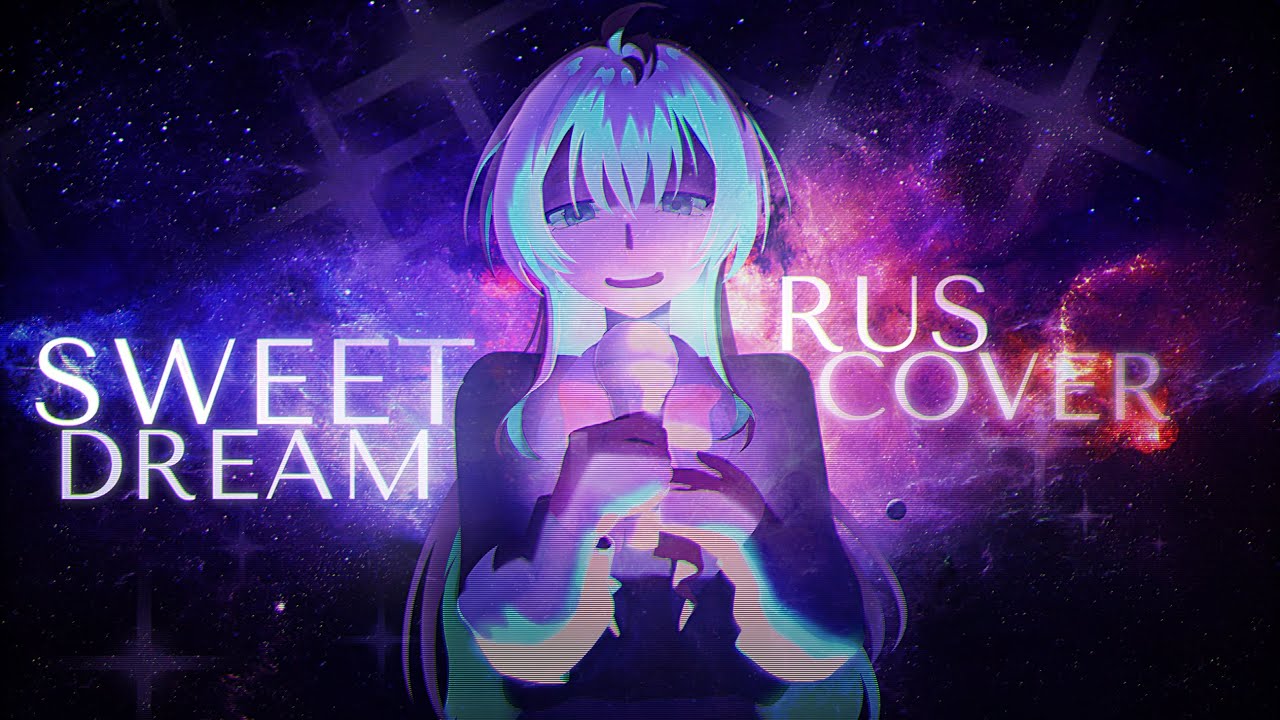 [ALIEN STAGE] SWEET DREAM [Rus cover by Sonya]
