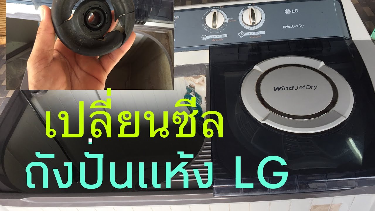 เปลี่ยนซีลถังปั่นแห้งเครื่องซักผ้า LG