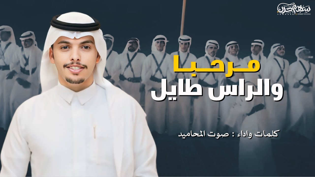 مرحبا والراس طايل | كلمات واداء صوت المحاميد 