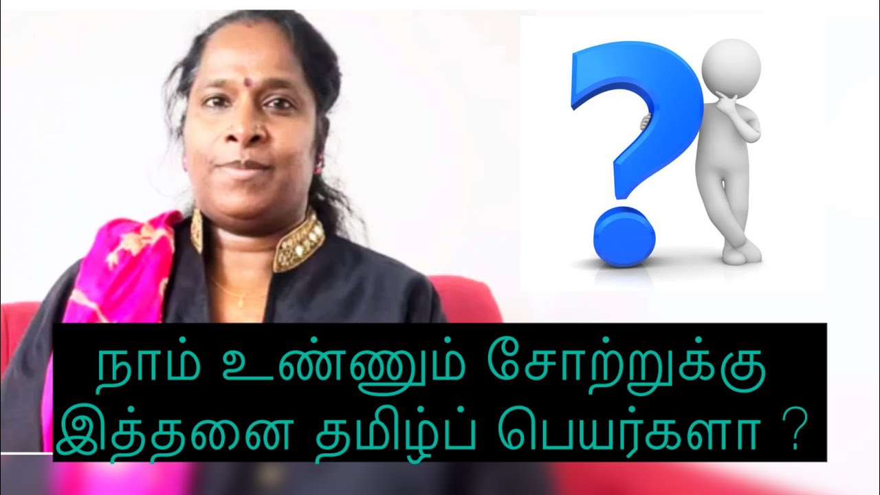 நாம் உண்ணும் சோற்றுக்கு இத்தனை தமிழ்ப் பெயர்களா ? 