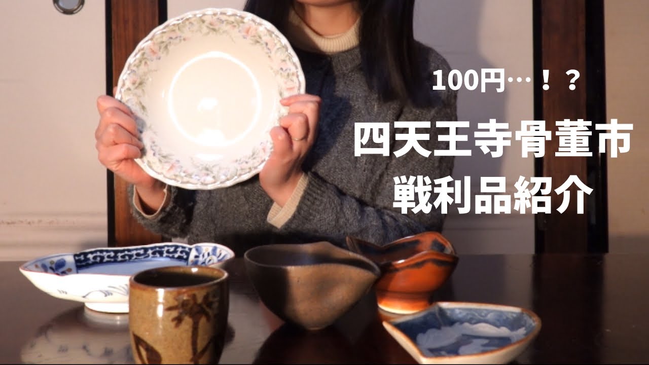 【購入品紹介】全部大当たり|四天王寺骨董市で出会えた戦利品たち