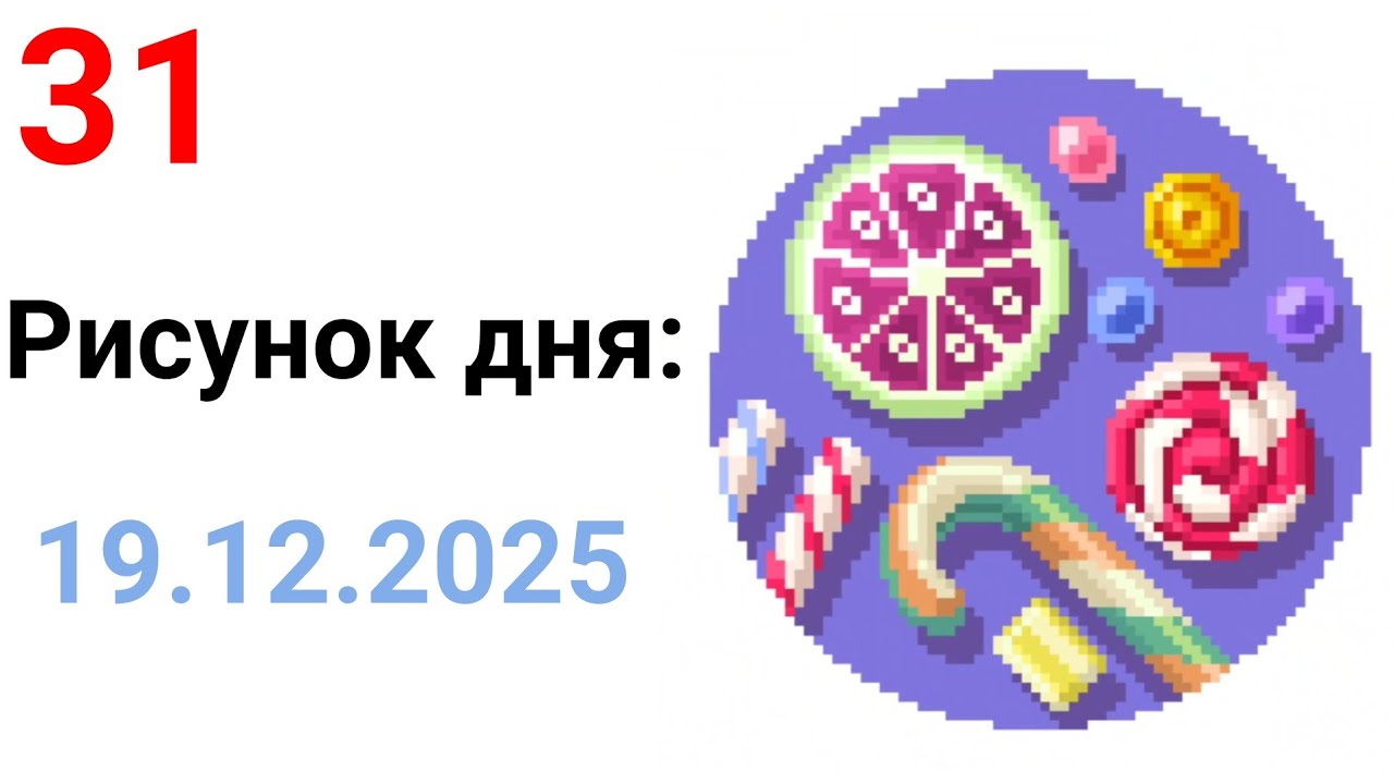 Рисунок дня 19.12.2025. Рождественские леденцы. Pixel Art #31.